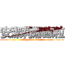 安潔莉娜飯粒 (Angelina Rice)