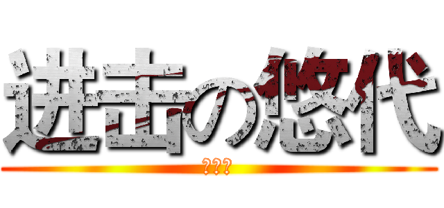 进击の悠代 (悠代子)