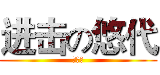 进击の悠代 (悠代子)