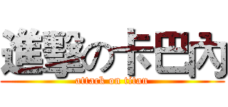 進擊の卡巴內 (attack on titan)