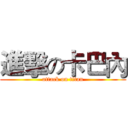 進擊の卡巴內 (attack on titan)
