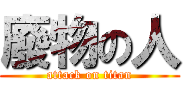 廢物の人 (attack on titan)
