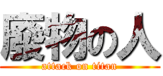 廢物の人 (attack on titan)