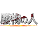 廢物の人 (attack on titan)