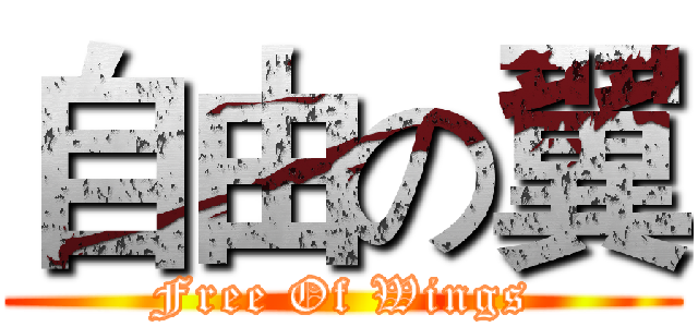 自由の翼 (Free Of Wings)