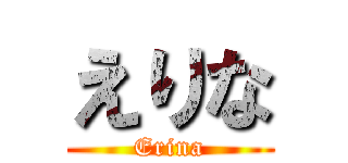えりな (Erina)