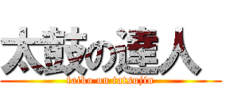 太鼓の達人  (taiko on tatsujin)