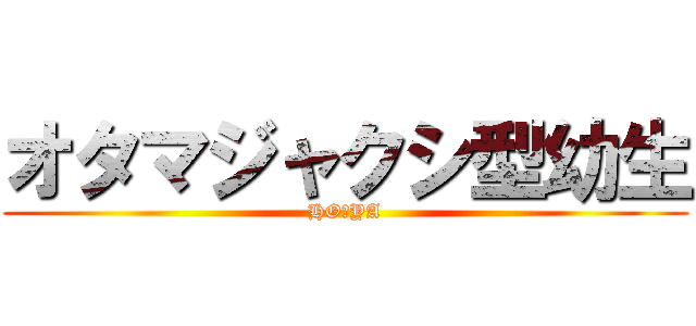 オタマジャクシ型幼生 (HO☆YA)