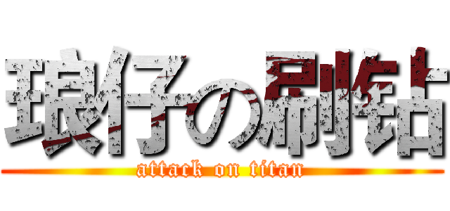 琅仔の刷钻 (attack on titan)