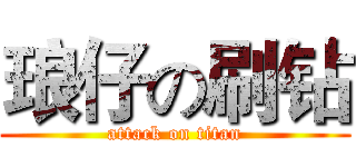 琅仔の刷钻 (attack on titan)