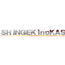 ＳＨＩＮＧＥＫＩｎｏＫＡＳＫＵＳ (attack on spoiler)