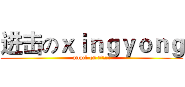 进击のｘｉｎｇｙｏｎｇ (attack on titan)