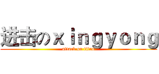 进击のｘｉｎｇｙｏｎｇ (attack on titan)