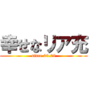 幸せなリア充 (since 09.29)