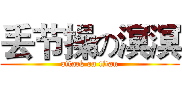 丢节操の溟溟 (attack on titan)