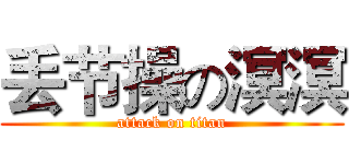 丢节操の溟溟 (attack on titan)