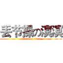 丢节操の溟溟 (attack on titan)