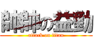 帥帥の益勤 (attack on titan)