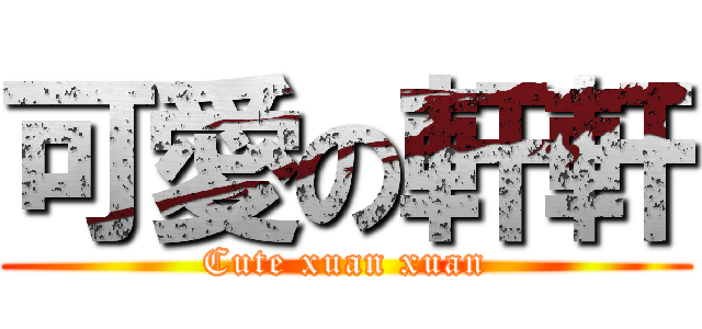 可愛の軒軒 (Cute xuan xuan)