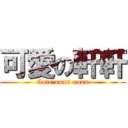 可愛の軒軒 (Cute xuan xuan)