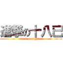 進撃の十八已 (attack on eighteen)