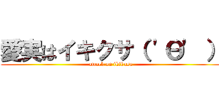 愛実はイキクサ（ 'Θ' ） (attack on ikikusa)