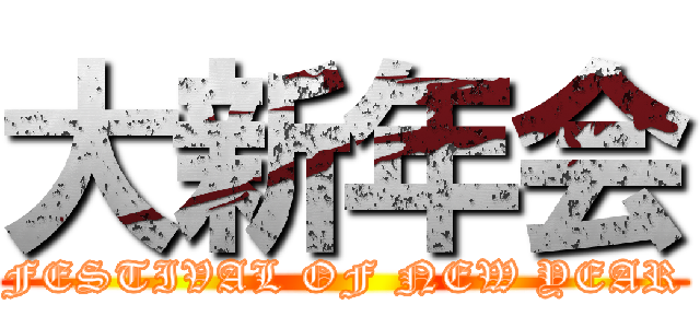 大新年会 (FESTIVAL OF NEW YEAR)