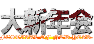 大新年会 (FESTIVAL OF NEW YEAR)
