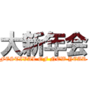 大新年会 (FESTIVAL OF NEW YEAR)