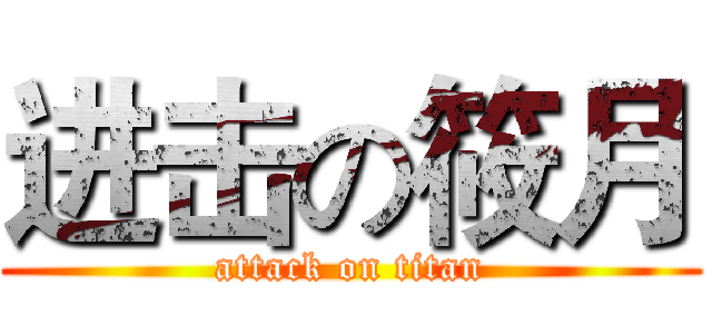 进击の筱月 (attack on titan)