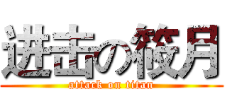 进击の筱月 (attack on titan)