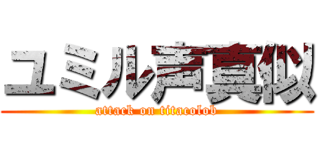 ユミル声真似 (attack on titacolob)