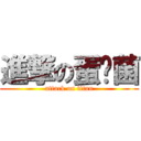 進撃の蛋挞菌 (attack on titan)