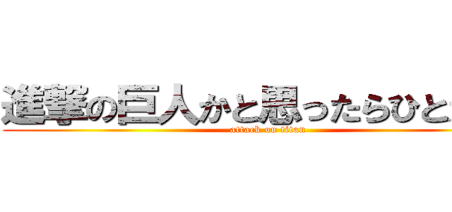 進撃の巨人かと思ったらひとだった (attack on titan)