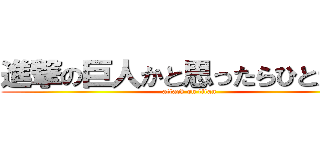 進撃の巨人かと思ったらひとだった (attack on titan)