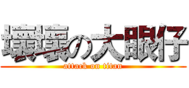 壞壞の大眼仔 (attack on titan)