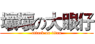 壞壞の大眼仔 (attack on titan)