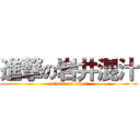 進撃の岩井混汁 (attack on titan)