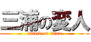 三浦の変人 (attack on titan)