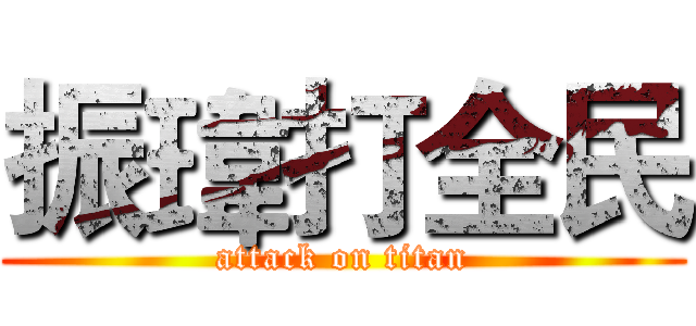 振瑋打全民 (attack on titan)
