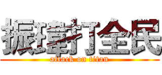 振瑋打全民 (attack on titan)
