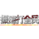振瑋打全民 (attack on titan)