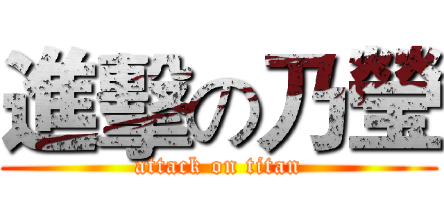 進擊の乃瑩 (attack on titan)