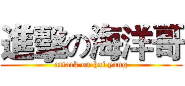 進擊の海洋哥 (attack on hai yang)