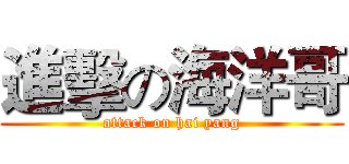進擊の海洋哥 (attack on hai yang)