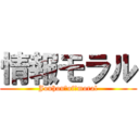 情報モラル (Jouhou　of　moral)