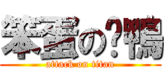 笨蛋の烤鴨 (attack on titan)