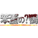 笨蛋の烤鴨 (attack on titan)