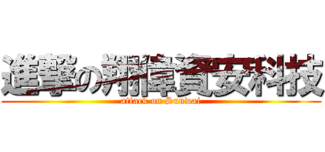 進撃の翔偉資安科技 (attack on Sunwai)