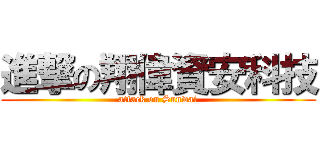 進撃の翔偉資安科技 (attack on Sunwai)